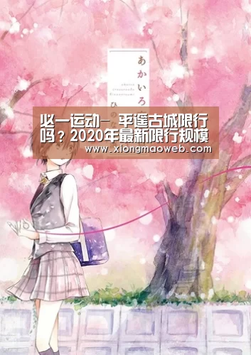 必一运动-
平遥古城限行吗?2020年最新限行规模区域以及尾号(图2) 必一运动-
平遥古城限行吗?2020年最新限行规模区域以及尾号(图2)