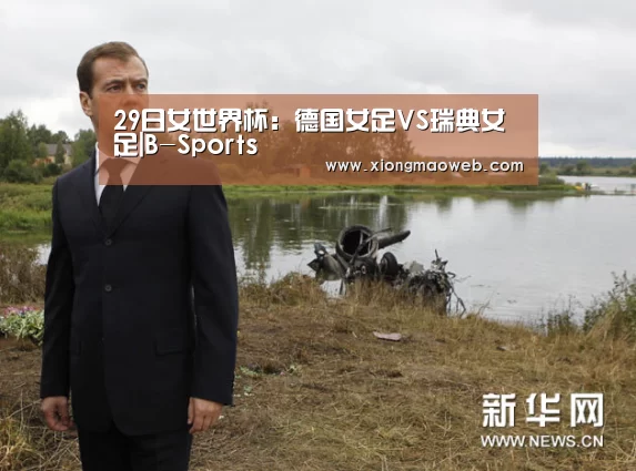 29日女世界杯:德国女足VS瑞典女足|B-Sports(图1) 必一运动